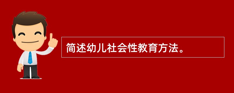 简述幼儿社会性教育方法。