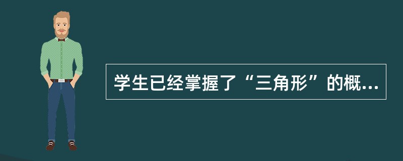 学生已经掌握了“三角形”的概念和面积计算公式，然后学习“等腰三角形”的概念与面积计算，这种学习类型是（　）。