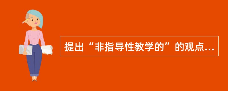 提出“非指导性教学的”的观点是（　）。