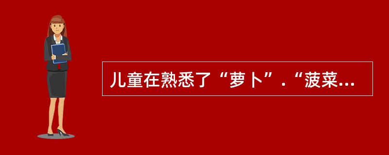 儿童在熟悉了“萝卜”.“菠菜”.“西红柿”等概念之后，再来掌握“蔬菜”这一概念，这种学习类型是（　）。