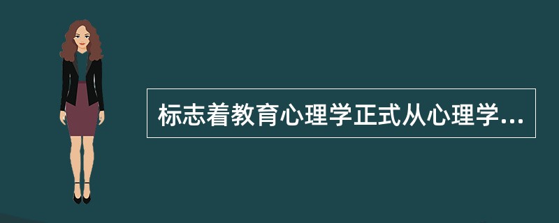 标志着教育心理学正式从心理学中独立出来成为一门专门学科的著作是（　）。