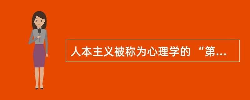 人本主义被称为心理学的 “第三势力”。
