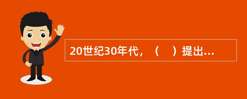 20世纪30年代，（　）提出了“学校敢于建立一种新的社会秩序吗?”的著名命题，系统阐述了学校改造社会的责任。