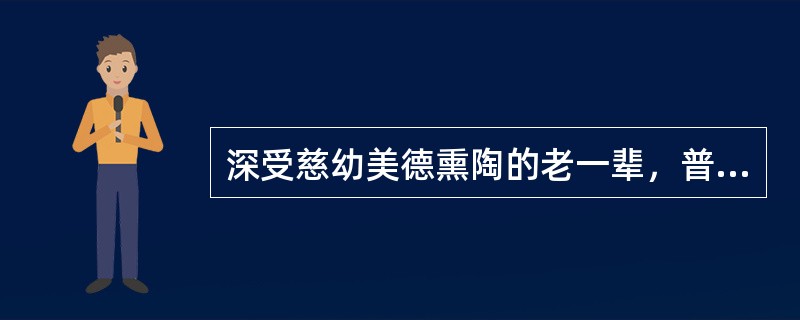 深受慈幼美德熏陶的老一辈，普遍怀有对幼辈诞生与成长而发自内心的爱抚之情。这体现了祖辈参与学前儿童家庭教育的（　）