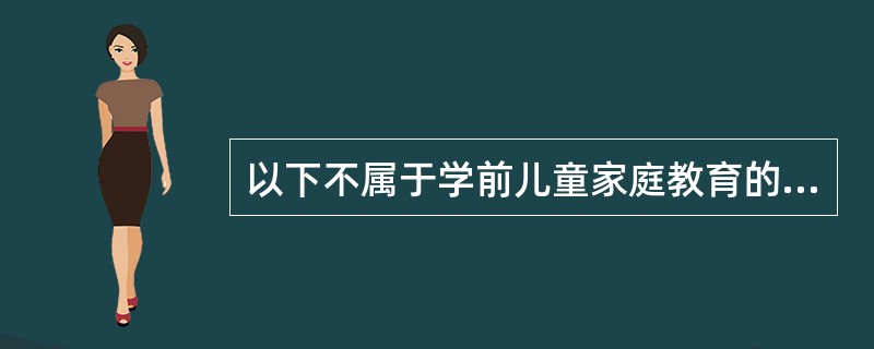 以下不属于学前儿童家庭教育的原则是（　）。