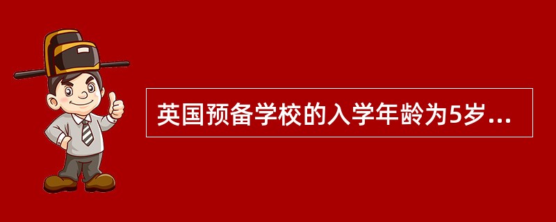 英国预备学校的入学年龄为5岁，幼儿园教育年龄范围为（　）。