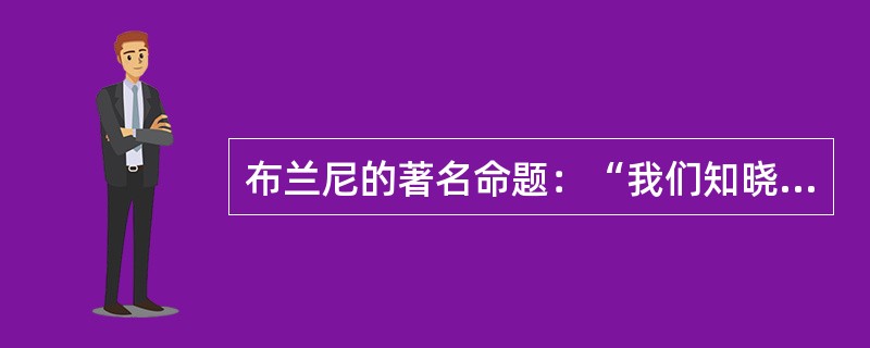 布兰尼的著名命题：“我们知晓的要比我们能说出的多。” 说的是以下哪类知识？（　）。