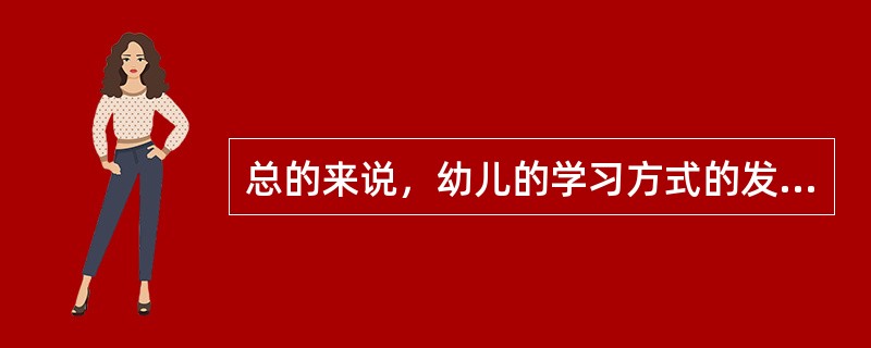 总的来说，幼儿的学习方式的发展过程是从（　）。