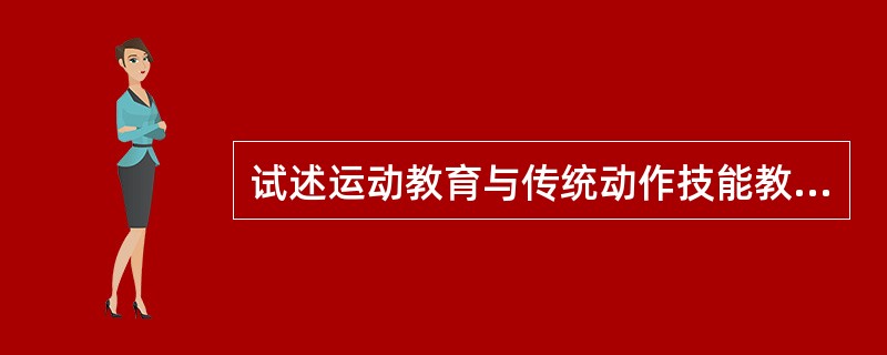 试述运动教育与传统动作技能教学的不同。