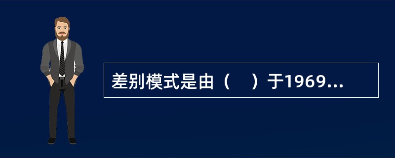 差别模式是由（　）于1969年提出的。