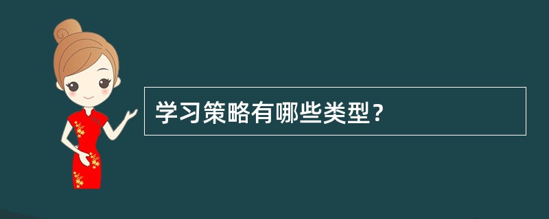 学习策略有哪些类型？