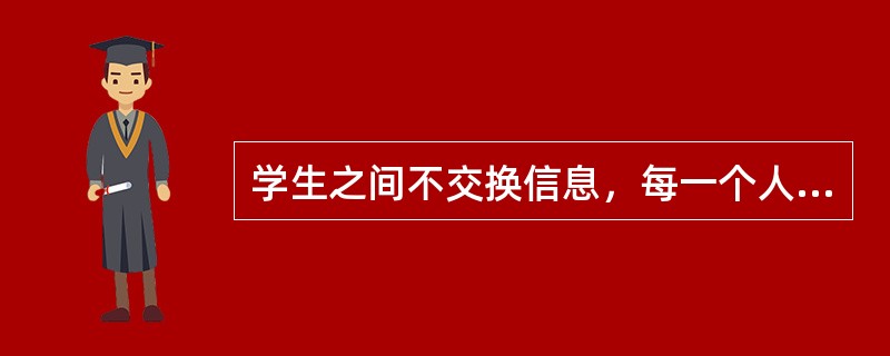 学生之间不交换信息，每一个人自主展开的问题解决学习，这种学习形式是（　）。