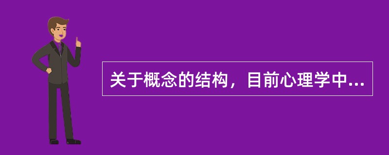 关于概念的结构，目前心理学中主要有两种理论分别是（　）。