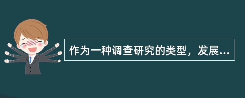 作为一种调查研究的类型，发展研究一般要解决的问题是（　）。