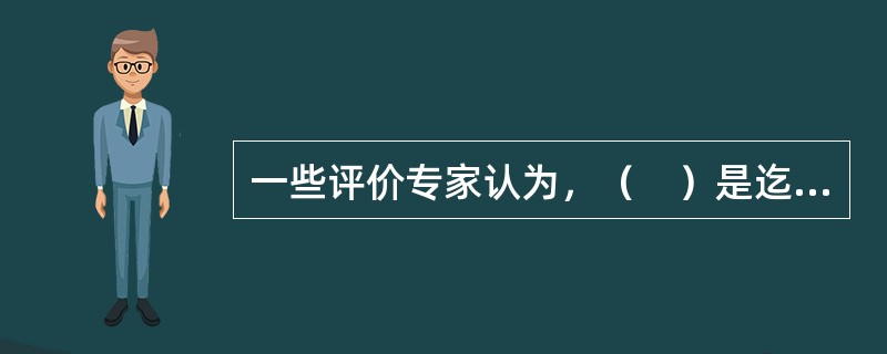 一些评价专家认为，（　）是迄今为止所有评价模式中最全面.最有效的。