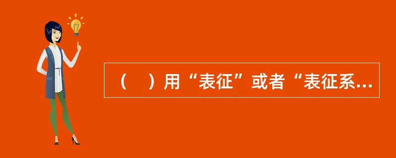 （　）用“表征”或者“表征系统”的概念来表述儿童认知发展的特征。