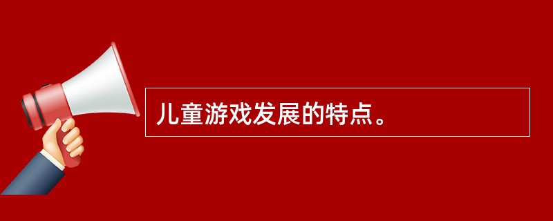 儿童游戏发展的特点。