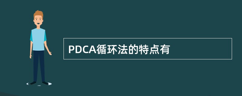 PDCA循环法的特点有