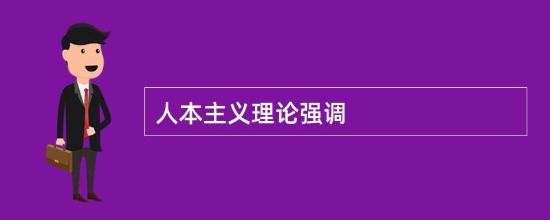 人本主义理论强调