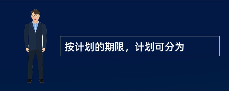 按计划的期限，计划可分为