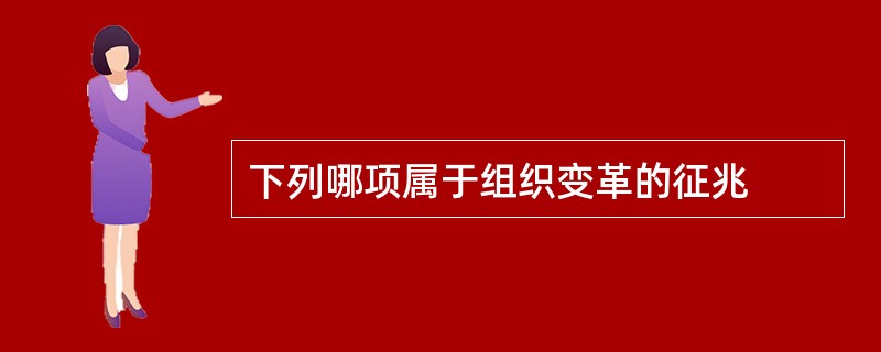 下列哪项属于组织变革的征兆