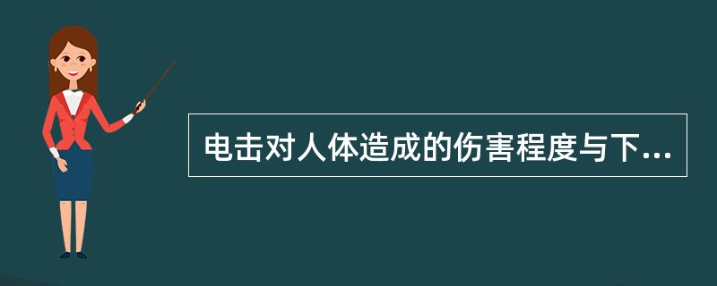 电击对人体造成的伤害程度与下列哪项无关