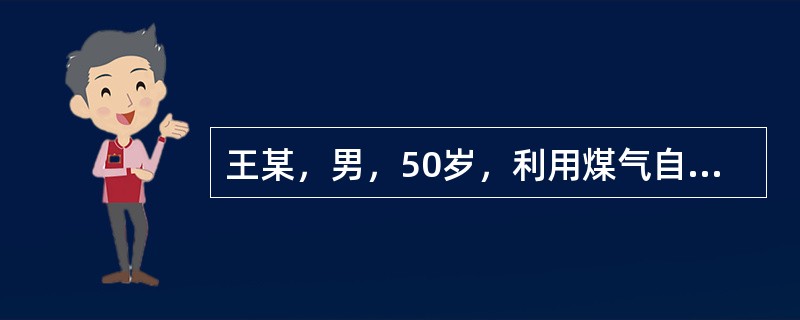 王某，男，50岁，利用煤气自杀，皮肤黏膜呈樱桃红色，多汗、昏迷。 <1> 、如何维持呼吸与循环功能? <2> 、如何迅速清除CO? <3> 、病情观察与护理要点是什