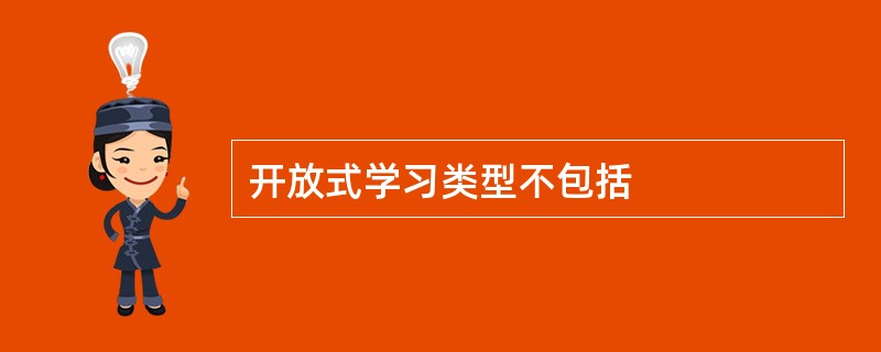 开放式学习类型不包括