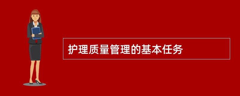 护理质量管理的基本任务