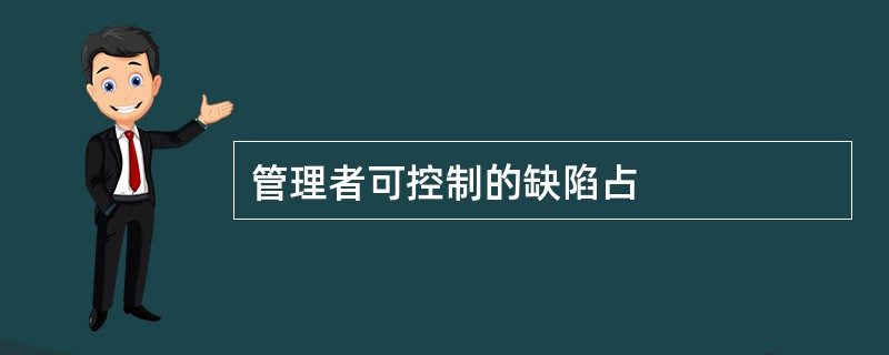 管理者可控制的缺陷占