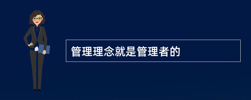 管理理念就是管理者的