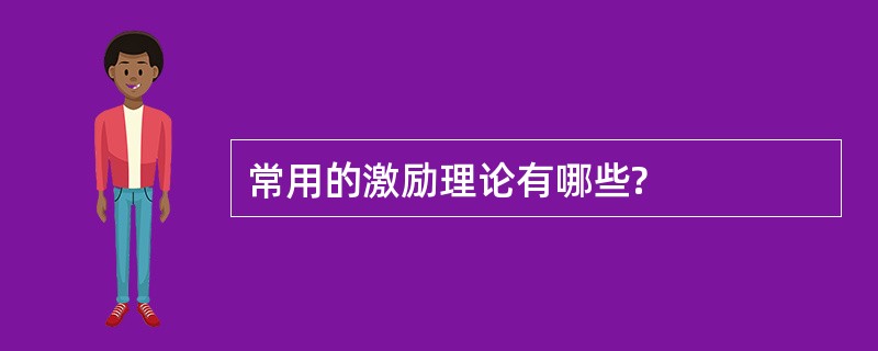 常用的激励理论有哪些?