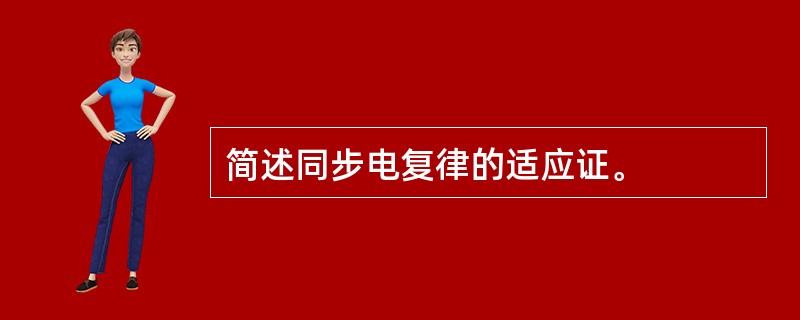 简述同步电复律的适应证。