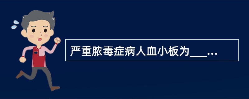 严重脓毒症病人血小板为____／L，且出血风险较大时，应输注血小板制剂；外科手术或有创操作时，应使血小板计数＞____／L。