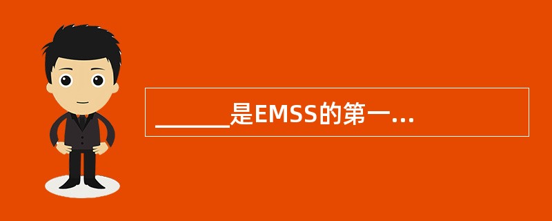 ______是EMSS的第一个环节，也是关键的一步。