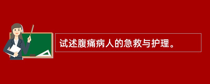 试述腹痛病人的急救与护理。