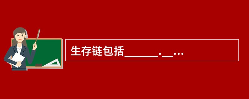 生存链包括______.______.______和______和的急救措施。