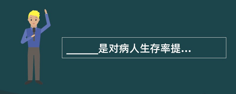 ______是对病人生存率提高有最大帮助的生存链环节。