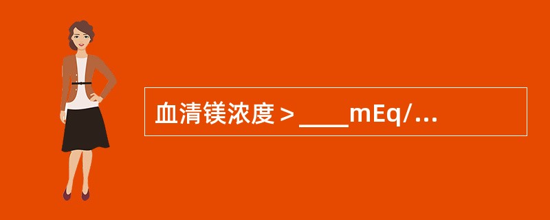 血清镁浓度＞____mEq/L（____mmol/L），称为高镁血症。