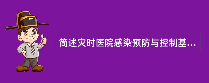 简述灾时医院感染预防与控制基本原则。