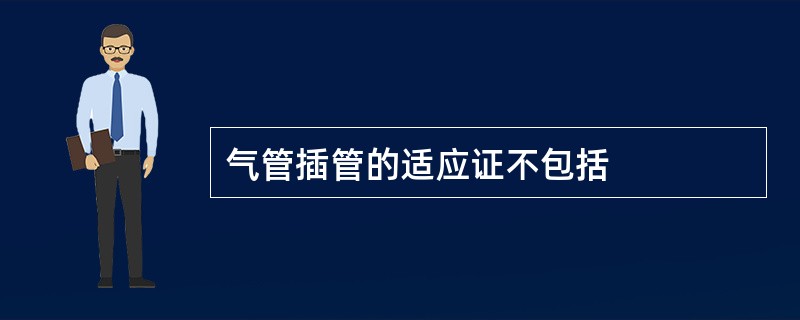 气管插管的适应证不包括