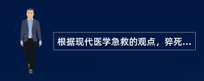 根据现代医学急救的观点，猝死病人抢救的最佳时间是