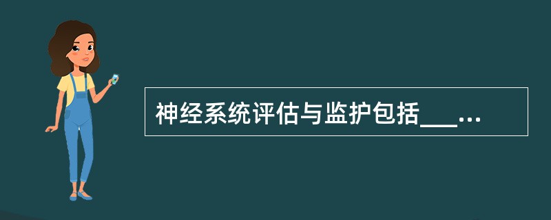 神经系统评估与监护包括______和周围神经系统的评估。