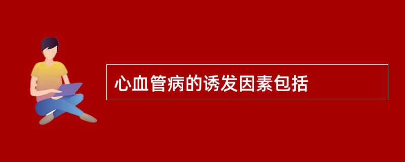 心血管病的诱发因素包括