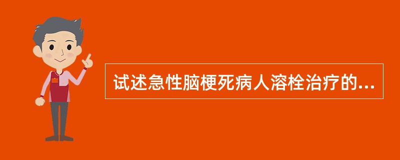 试述急性脑梗死病人溶栓治疗的护理。