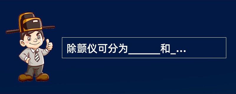 除颤仪可分为______和______两种类型。