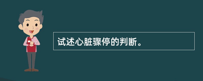 试述心脏骤停的判断。