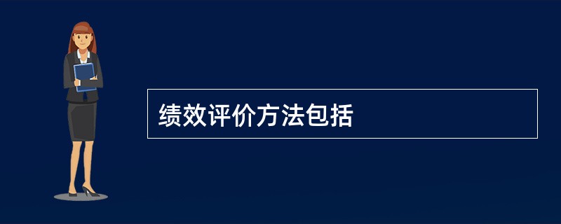 绩效评价方法包括