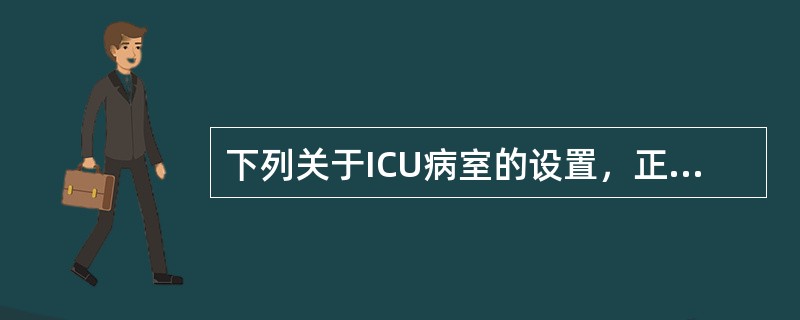 下列关于ICU病室的设置，正确的是