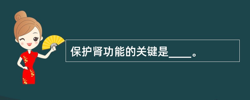 保护肾功能的关键是____。